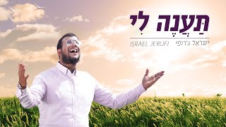 ישראל ג’רופי – תענה לי (הקליפ הרשמי)
