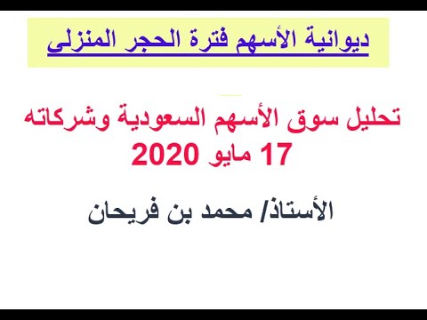 تحليل سوق الأسهم وشركاته 17 مايو 2020