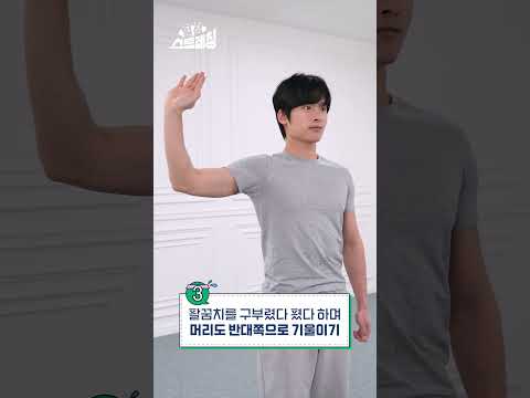 팔베개 습관이 있다면 주목! 척골신경 스트레칭