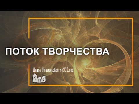 Поток творчества (Видео)