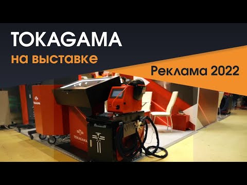 TOKAGAMA powered by ВЕКПРОМ на выставке Реклама 2022