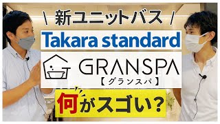 【22年新発売ユニットバス】タカラスタンダード「グランスパ」は何がスゴい?