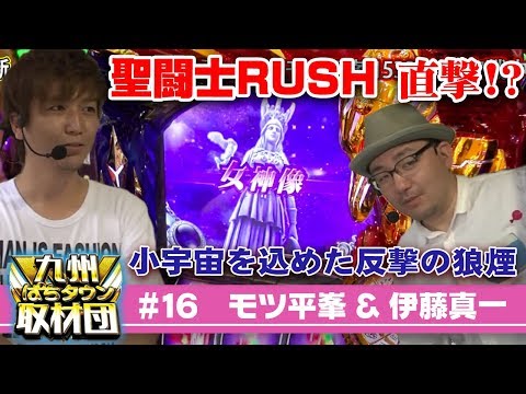 【モツ平峯&伊藤真一】九州ぱちタウン取材団#16 パチスロ