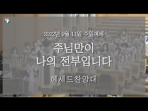 2022년 9월 11일 헤세드찬양대 “주님만이 나의 전부입니다“