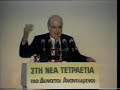 O Andreas Papandreou stin Thessaloniki [1985]