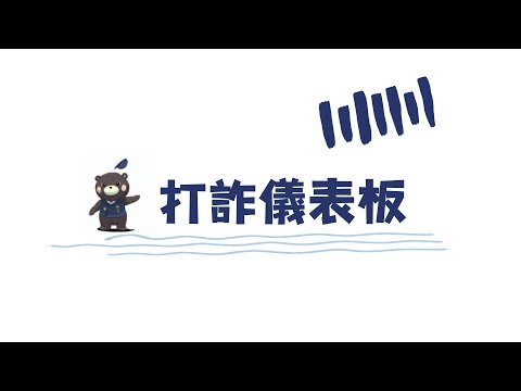 打詐儀錶板