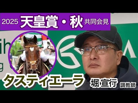 動画】タスティエーラの堀宣行調教師は舞台適性より「馬場状態や枠など