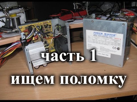 Блок питания atx ремонт своими руками Блок питания atx ремонт своими руками