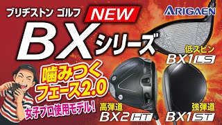 女子プロ使用モデル【BXシリーズ】ドライバー試打！バイティングフェース2.0×カーボンボディをDITECT計測