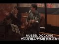Mussel Docking / マッスル・ドッキング 2015年3月22日（Mussel Show #29 Kinack）#MusselDocking #マッスルドッキング #マスド