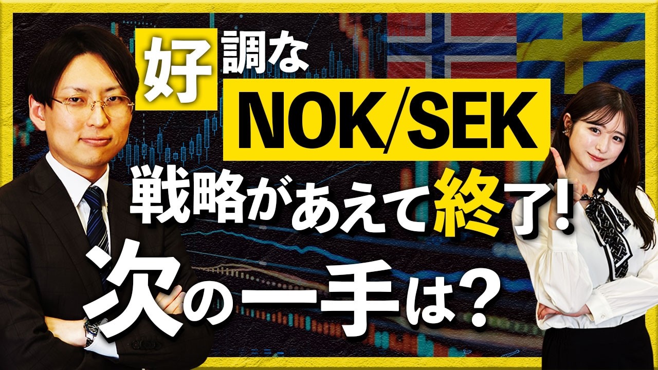 好調なNOK/SEK戦略があえて終了！次の一手は？