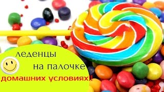 Леденцы на палочке в домашних условиях если нет формы Леденцы на палочке в домашних условиях если нет формы