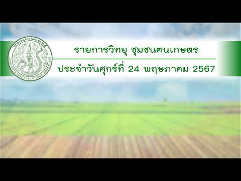 รายการวิทยุชุมชนฅนเกษตร ประจำวันที่ 24 พฤษภาคม 2567