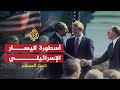 تحت المجهر - أسطورة اليسار الإسرائيلي