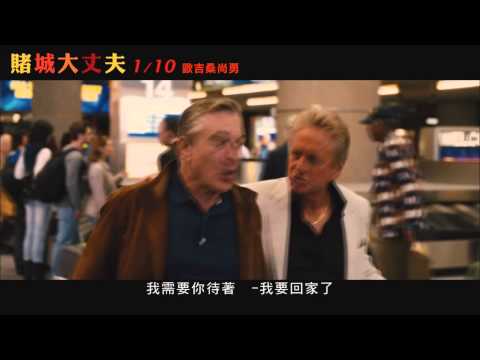 【電影搶先看】《賭城大丈夫》之F4兄弟聚首篇