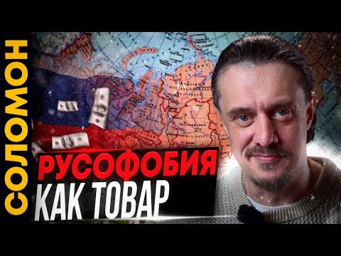 ЦЕНА РУСОФОБИИ