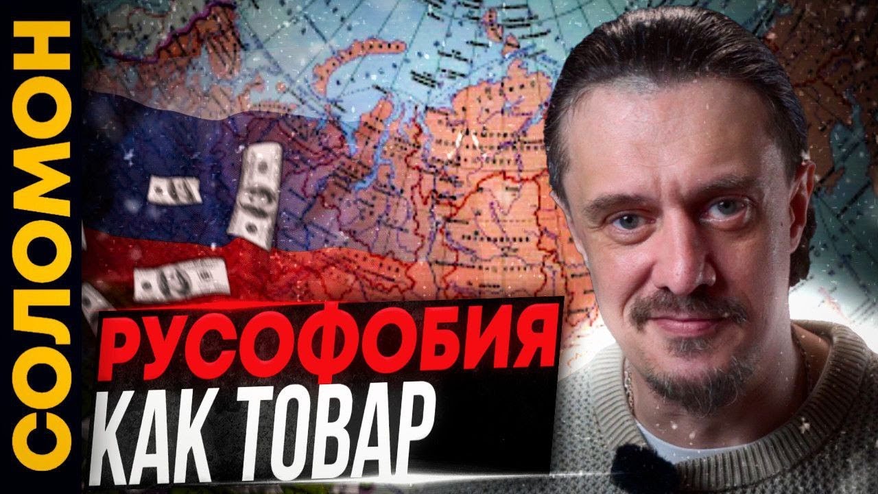 ЦЕНА РУСОФОБИИ