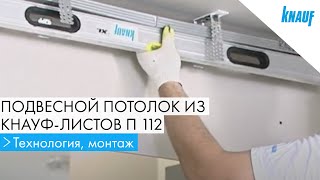 Подвесной потолок из гипсокартона на каркасе П 112