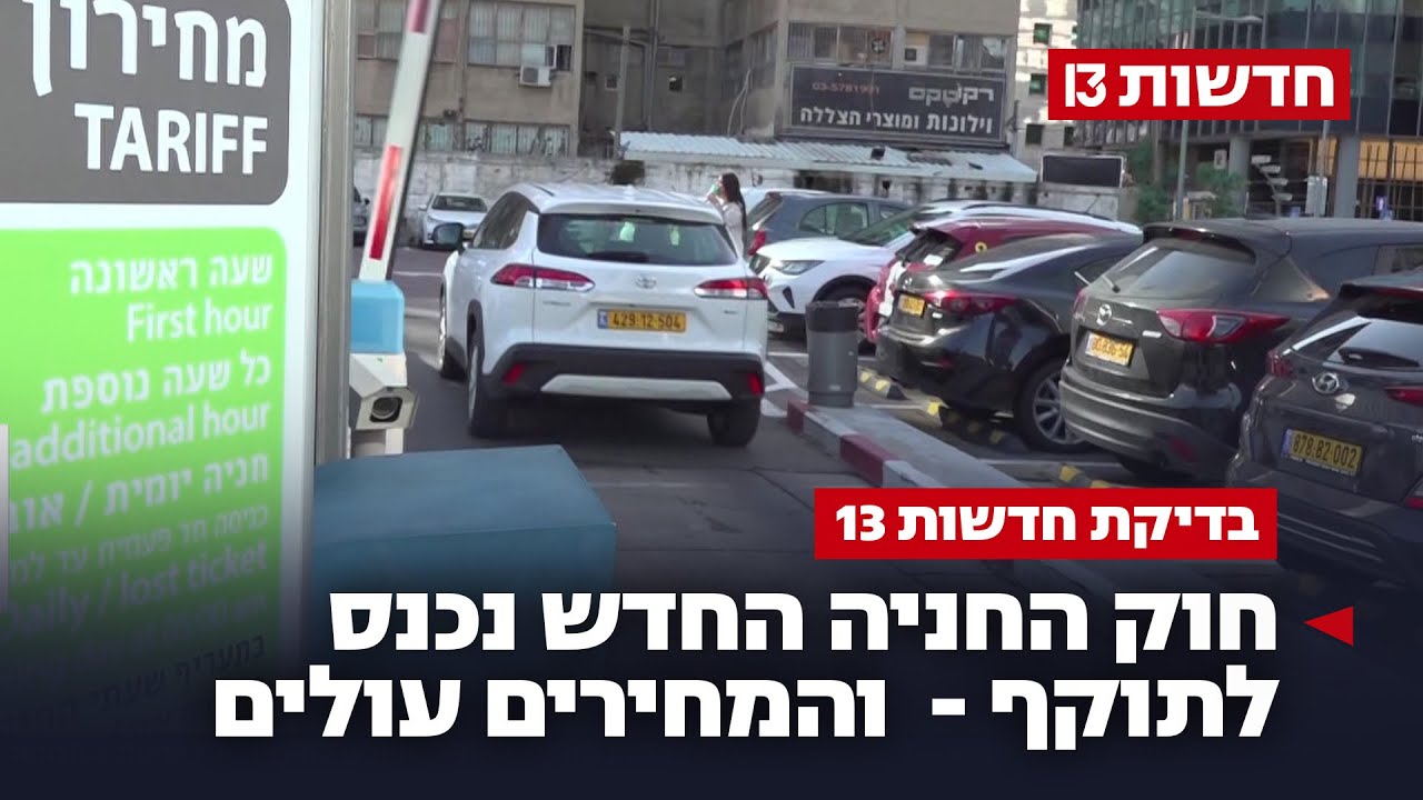 חיוב לפי דקה: חוק החניונים רק נכנס לתוקף – ובעלי החניונים מעלים מחירים