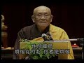 占察善惡業報經(夢參老和尚主講)12-02
