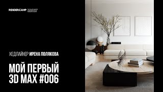 Визуализация современного интерьера. Гайд для новичка #006