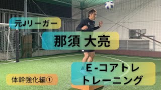 E-コアトレ