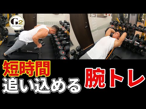 [短時間で追い込む]上腕三頭筋のトレーニングをコンパウンドセットで追い込みます