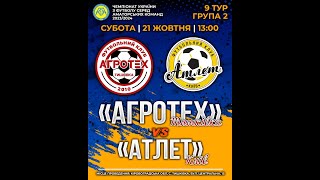 Чемпіонат України 2023/2024. Група 2. Агротех – Атлет. 21.10.2023