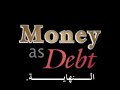 Arabic subtitleهذا الفلم يشرح كيفية إصدار الأموال في امريكا وأوروبا الغربية ، وأنها تنشأ من الديون الربوية ، المترجمين لا يتبنون الحلول المطروحه في هذا الفلم ، وما يهمهم بالدرجة الأولى هو تبيان الحقيقة وأصول الأموال في الغرب ، ولعل هذا الفلم يكون شرارة البداية لنقاش جاد لإيجاد الحلول والأنظمة البديلة لهذا النظام المالي الفاسدكل الشكر والتقدير للأخ 