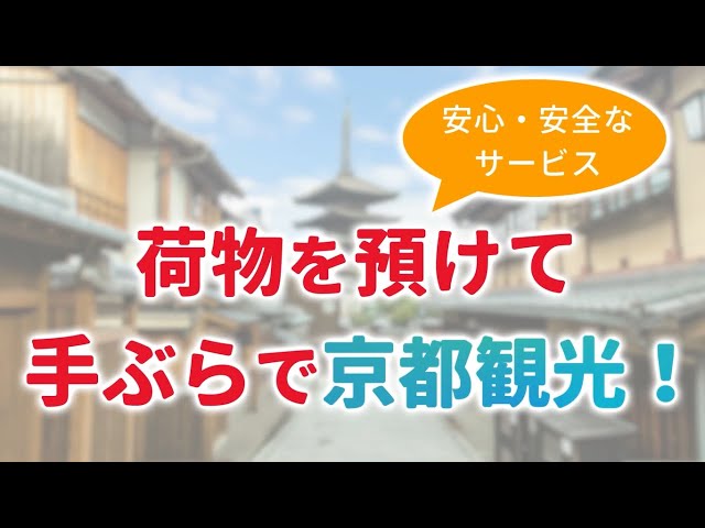 【15秒で解説】安心・安全！手ぶら観光サービス
