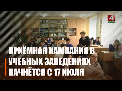 17 ліпеня 2023 года ў навучальных установах пачнецца прыёмная кампанія видео