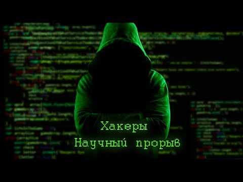 Хакеры
