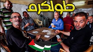مدينة يتشاجر فيها الناس لإكرام الضيف! يوم في مدينة فلسطينية مدينة يتشاجر فيها الناس لإكرام الضيف! يوم في مدينة فلسطينية