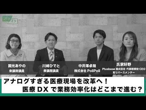【CafeSta】ポリスタ #29_1「アナログすぎる医療現場を改革へ!医療DXで業務効率化はどこまで進む?」(2024.4.26)
