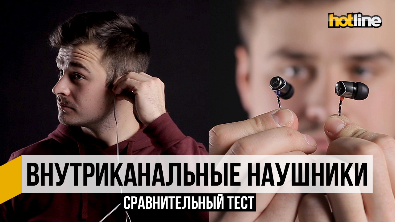 Сравнительный тест внутриканальных наушников