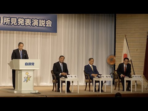 【ライブ配信】自民党総裁選 所見発表演説会(2020.9.8)