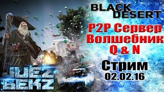Black Desert: Обсуждаем P2P / Вкачиваем Волшебника / Ответы на вопросы! Black Desert: Обсуждаем P2P / Вкачиваем Волшебника / Ответы на вопросы!