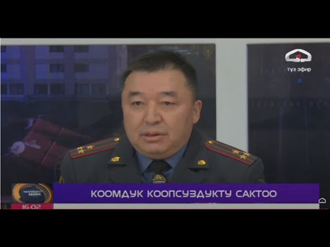 Коомдук коопсуздукту сактоо / Маанилүү маек / Түз эфир