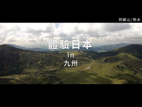 新日本 心體驗 - 九州旅遊體驗推介／夏季 | JNTO