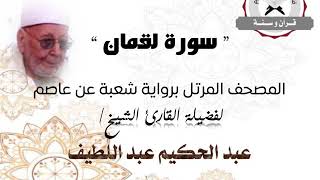 رواية شعبة عن عاصم - سورة لقمان