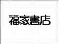 【デジタル万引】福家書店 握手会告知CM【熊田曜子】