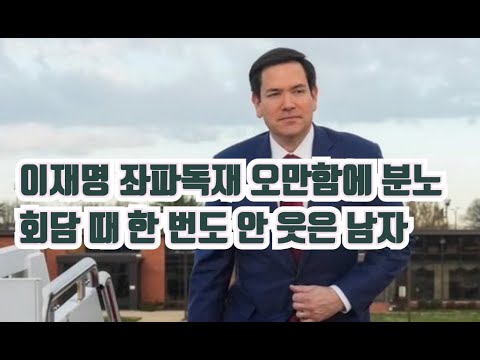 이재명, 루비오에게 찍혔다!! 좌파독재 오만함에 분노한 국무장관. USAID 공식폐쇄! #마코루비오 #USAID #트럼프 #이재명