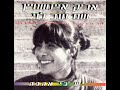 אריק איינשטיין – יש בי אהבה