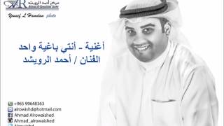 انتي باغية واحد - أحمد الرويشد