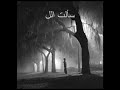 ارحلي لصابر الرباعي+كلمات