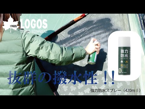 【超短動画】強力防水スプレー（420ml）