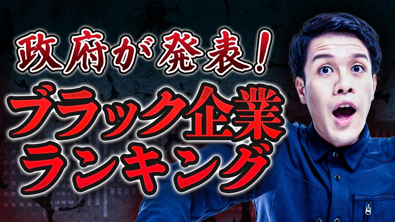 日本政府が発表した「ブラック企業ランキング」をわかりやすくまとめてみた