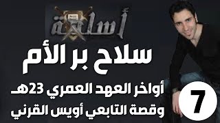 الحلقة 7 (أواخر العهد العمري وقصة التابعي أويس القرني | سلاح بر الأم)