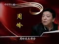 百家讲坛 周岭解密曹雪芹01 书稿丢失之谜－周岭 (High Quality) Part 4/4