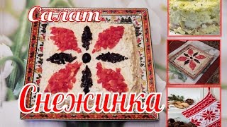 Норвежская снежинка